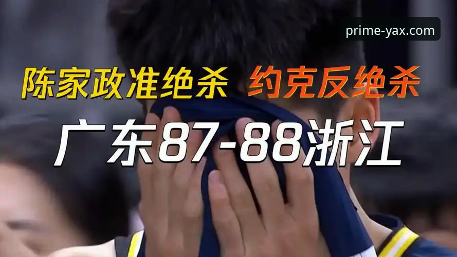广东VS宁波鏖战实录：从首节挖坑到逆转取胜，资深球迷解析关键球制胜心得